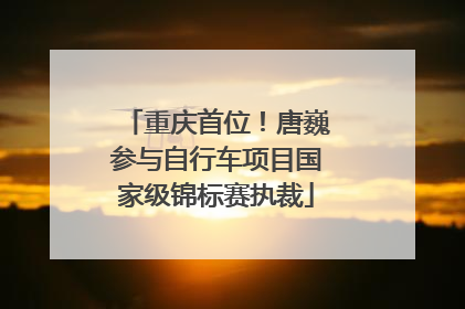 重庆首位！唐巍参与自行车项目国家级锦标赛执裁