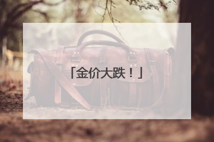 金价大跌！