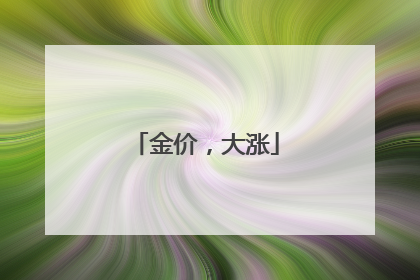 金价，大涨
