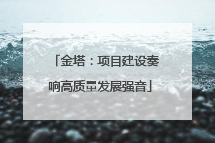 金塔：项目建设奏响高质量发展强音