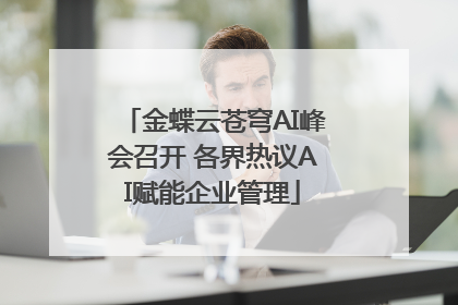 金蝶云苍穹AI峰会召开 各界热议AI赋能企业管理