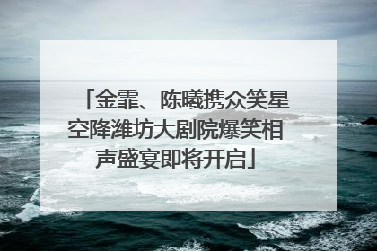 金霏、陈曦携众笑星空降潍坊大剧院爆笑相声盛宴即将开启