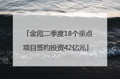 金霞二季度18个重点项目签约投资42亿元