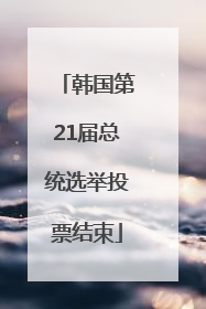 韩国第21届总统选举投票结束
