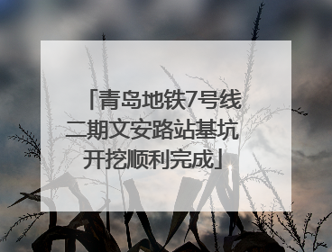 青岛地铁7号线二期文安路站基坑开挖顺利完成
