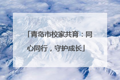 青岛市校家共育：同心同行，守护成长