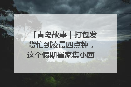 青岛故事｜打包发货忙到凌晨四点钟，这个假期崔家集小西红柿加倍“受宠”
