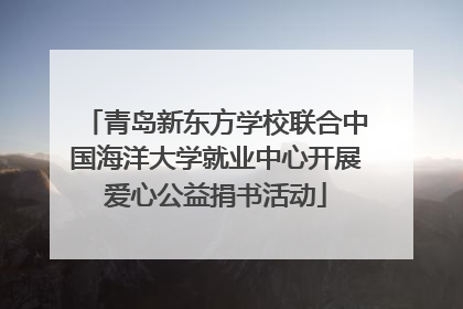 青岛新东方学校联合中国海洋大学就业中心开展爱心公益捐书活动