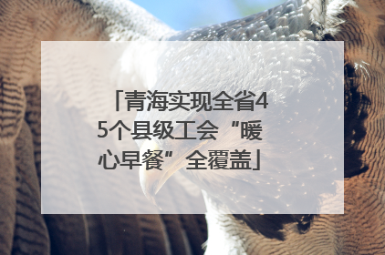 青海实现全省45个县级工会“暖心早餐”全覆盖