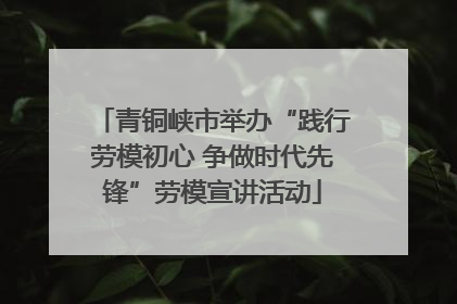 青铜峡市举办“践行劳模初心 争做时代先锋”劳模宣讲活动