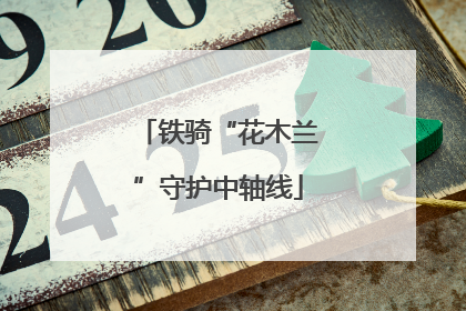 铁骑“花木兰”守护中轴线
