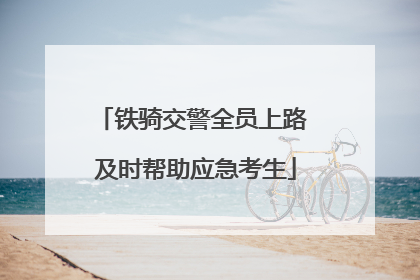 铁骑交警全员上路 及时帮助应急考生