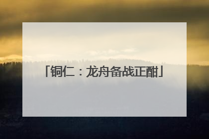 铜仁：龙舟备战正酣
