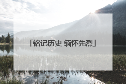 铭记历史 缅怀先烈