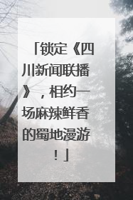 锁定《四川新闻联播》，相约一场麻辣鲜香的蜀地漫游！