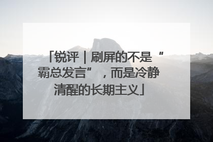 锐评｜刷屏的不是“霸总发言”，而是冷静清醒的长期主义