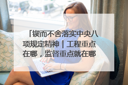 锲而不舍落实中央八项规定精神｜工程重点在哪，监督重点就在哪——广西深化政治监督护航平陆运河建设
