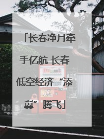 长春净月牵手亿航 长春低空经济“添翼”腾飞