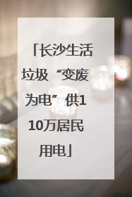 长沙生活垃圾“变废为电”供110万居民用电