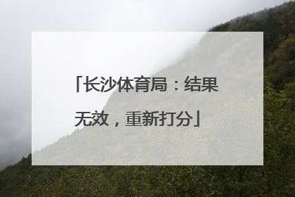 长沙体育局：结果无效，重新打分