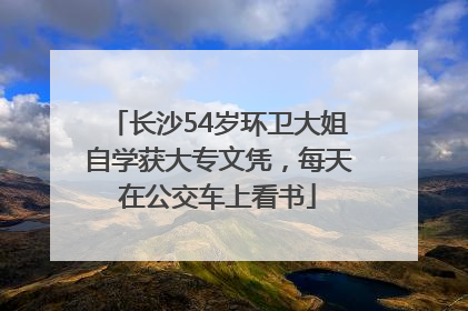 长沙54岁环卫大姐自学获大专文凭，每天在公交车上看书