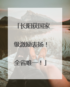 长阳获国家级激励表扬！全省唯一！