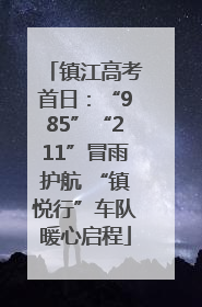 镇江高考首日：“985”“211”冒雨护航 “镇悦行”车队暖心启程