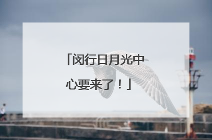 闵行日月光中心要来了！