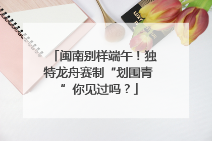 闽南别样端午！独特龙舟赛制“划围青”你见过吗？