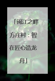 闽江之畔方庄村：智在匠心造龙舟