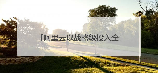 阿里云以战略级投入全力支持中国企业出海