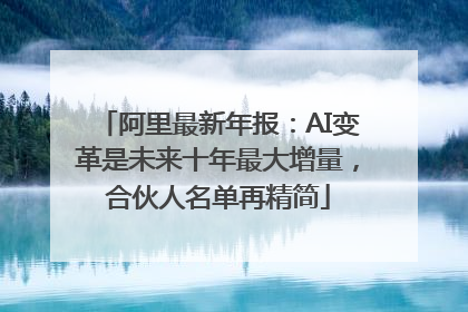 阿里最新年报：AI变革是未来十年最大增量，合伙人名单再精简