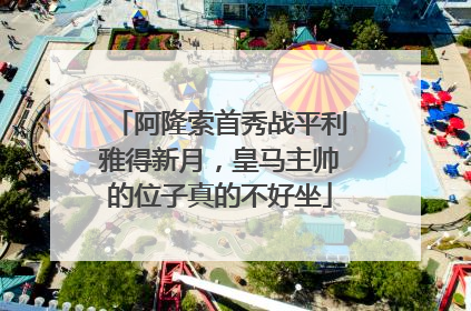阿隆索首秀战平利雅得新月，皇马主帅的位子真的不好坐