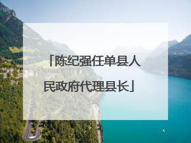 陈纪强任单县人民政府代理县长