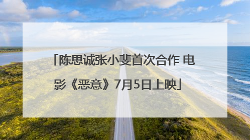 陈思诚张小斐首次合作 电影《恶意》7月5日上映
