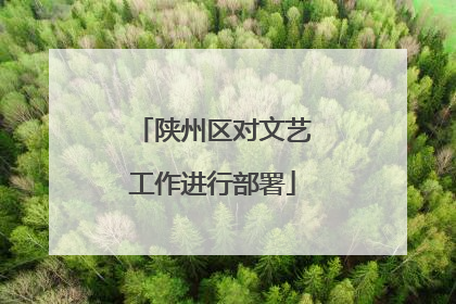 陕州区对文艺工作进行部署