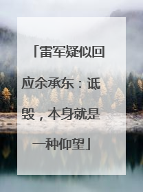 雷军疑似回应余承东：诋毁，本身就是一种仰望