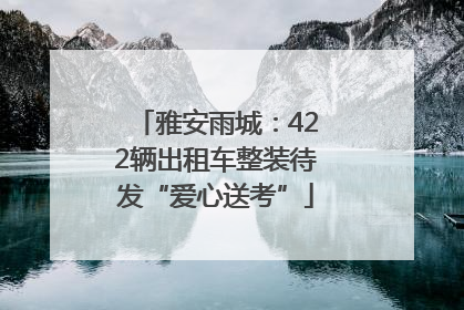 雅安雨城：422辆出租车整装待发“爱心送考”
