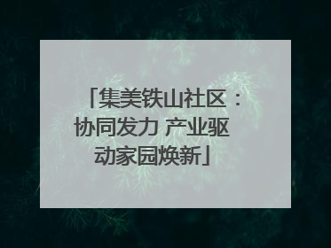 集美铁山社区：协同发力 产业驱动家园焕新