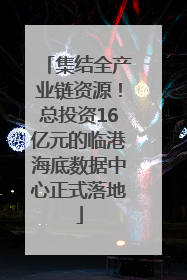 集结全产业链资源！总投资16亿元的临港海底数据中心正式落地