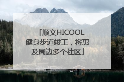 顺义HICOOL健身步道竣工，将惠及周边多个社区