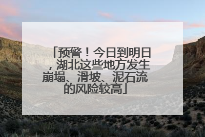 预警！今日到明日，湖北这些地方发生崩塌、滑坡、泥石流的风险较高