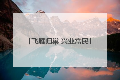 飞雁归巢 兴业富民