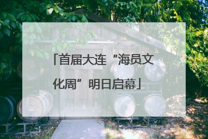 首届大连“海员文化周”明日启幕