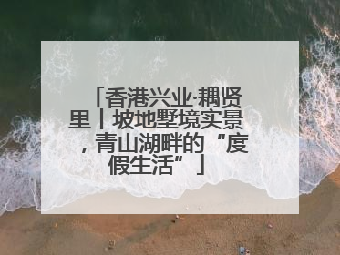 香港兴业·耦贤里丨坡地墅境实景，青山湖畔的“度假生活”