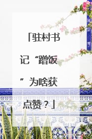 驻村书记“蹭饭”为啥获点赞？