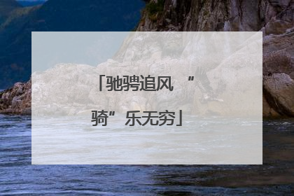 驰骋追风 “骑”乐无穷