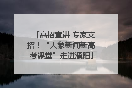 高招宣讲 专家支招！“大象新闻新高考课堂”走进濮阳
