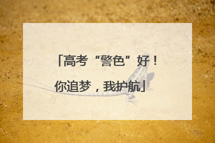 高考“警色”好！你追梦，我护航