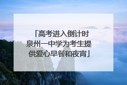 高考进入倒计时 泉州一中学为考生提供爱心早餐和夜宵